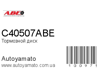 Тормозной диск C40507ABE (ABE)